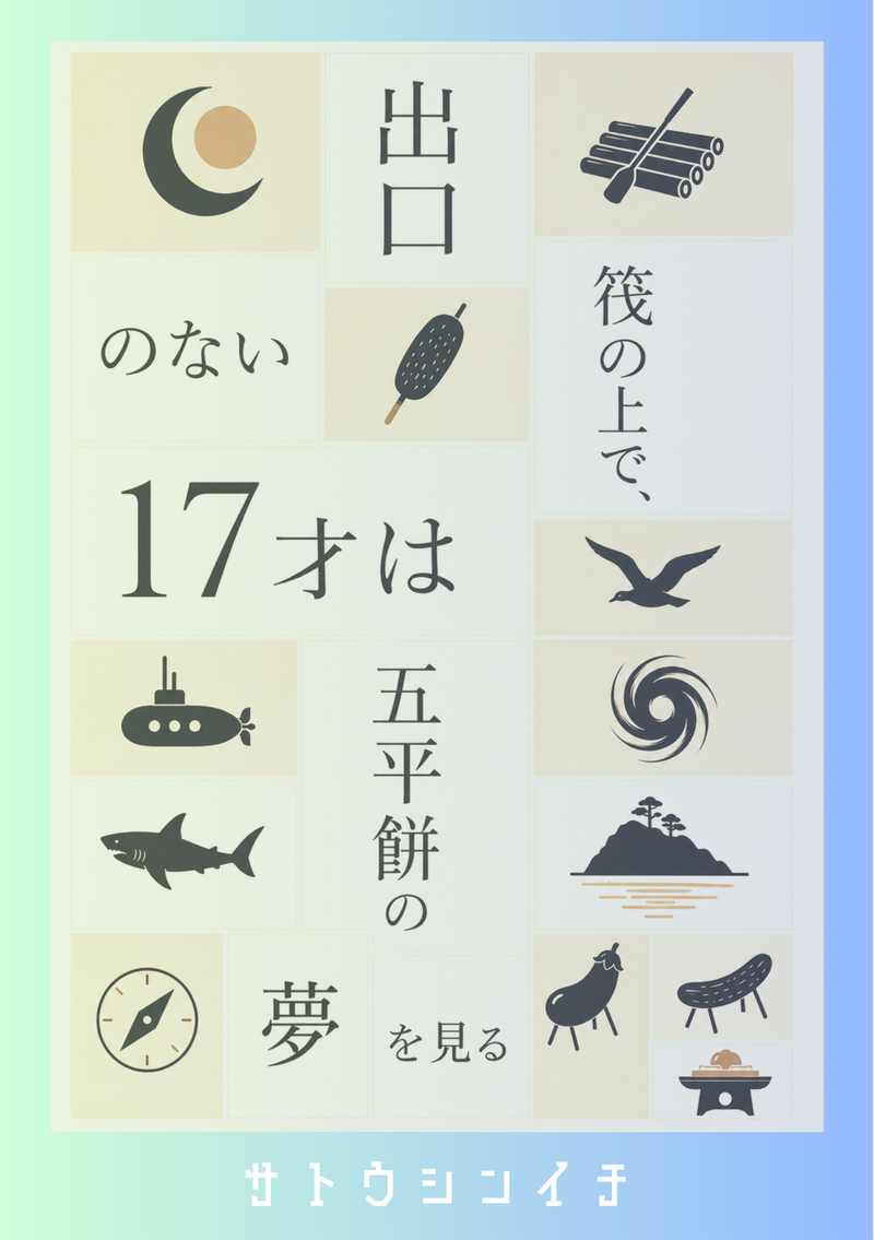 『出口のない筏の上で、十七歳は五平餅の夢を見る』の表紙